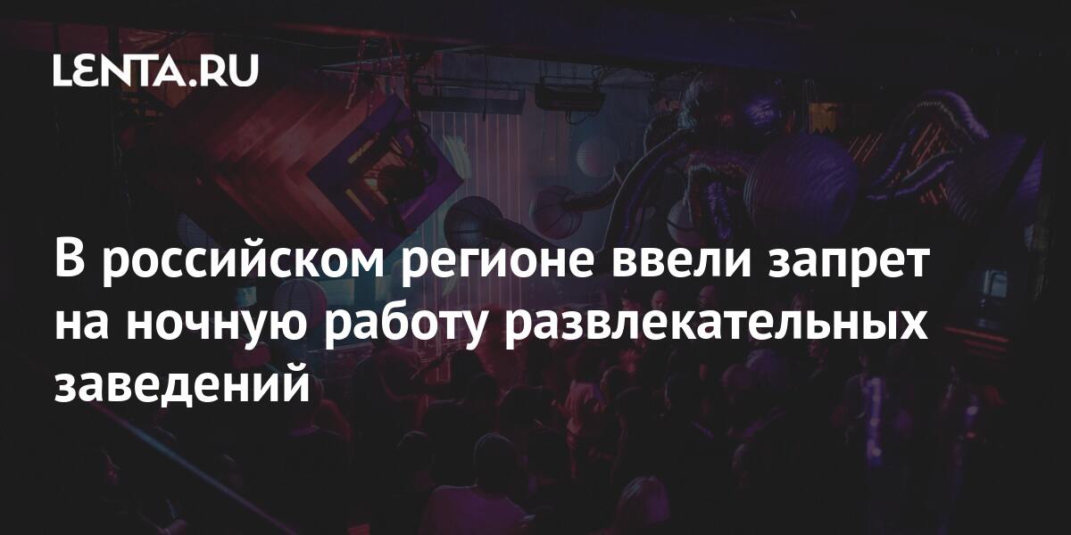 В российском регионе ввели запрет на ночную работу развлекательных