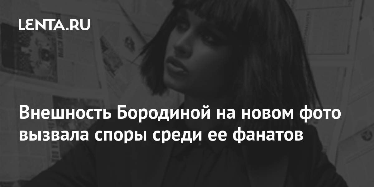 Внешность Бородиной на новом фото вызвала споры среди ее фанатов ...