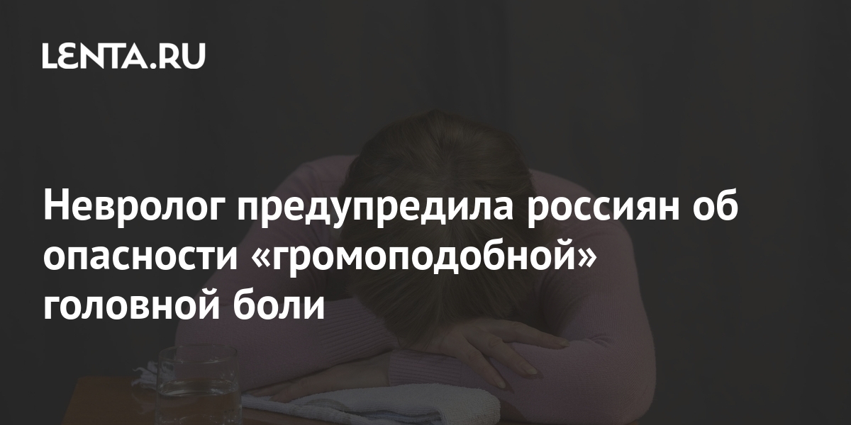 Ученые изобрели вакцину от мигрени, миллиард страдающих человек скоро ее получит - делюкс-авто.рф