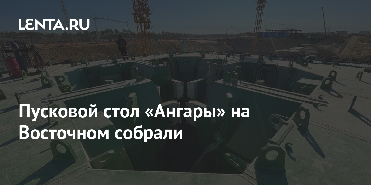 Стартовый стол для ангары на восточном