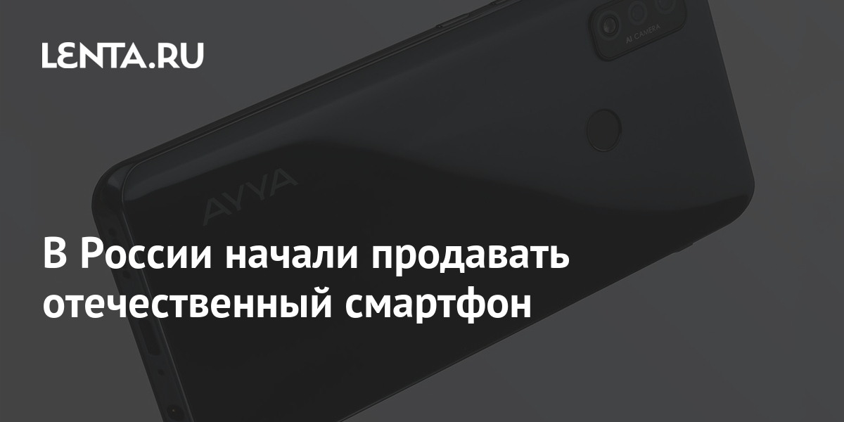 В России начали продавать отечественный смартфон: Гаджеты: Наука и ...