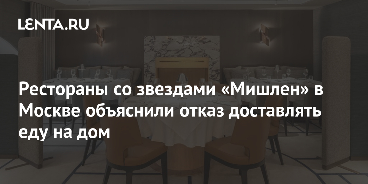 Рестораны со звездами «Мишлен» в Москве объяснили отказ доставлять еду ...
