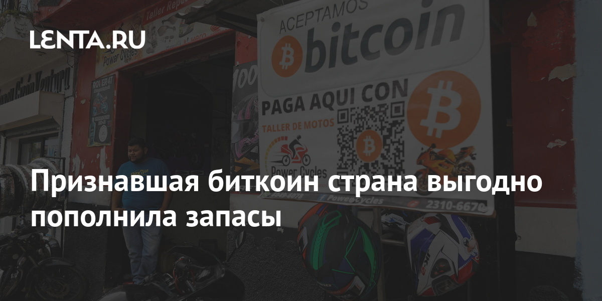 Когда сальвадор стал страной признавшей биткойн