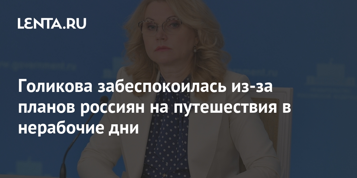 Песков заявил что пока нет планов о введении запретов на поездки россиян в нерабочие дни