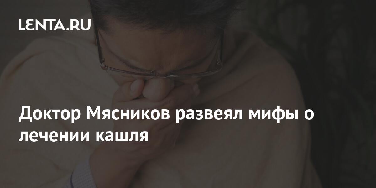 Доктор Мясников развеял мифы о лечении кашля: ТВ и радио: Интернет и СМИ: sweettofit.ru