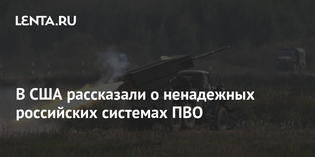 В США рассказали о ненадежных российских системах ПВО: Оружие: Наука и ...