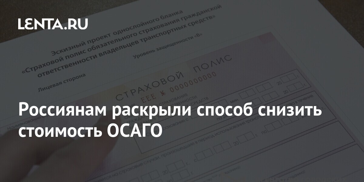 Как снизить стоимость осаго