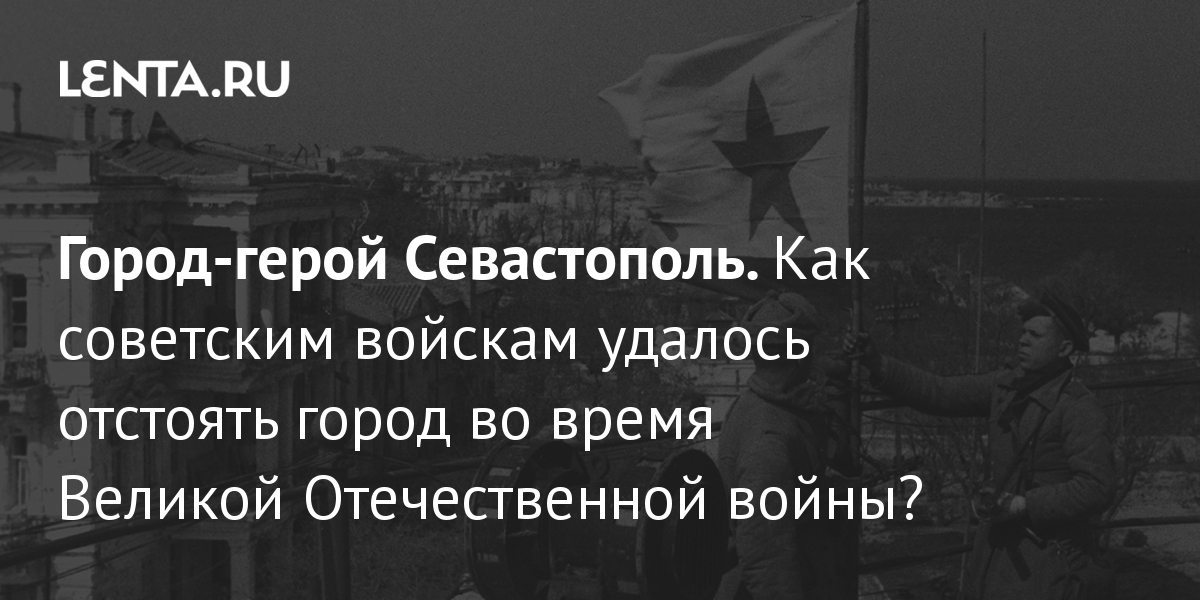 Город герой севастополь фото войны