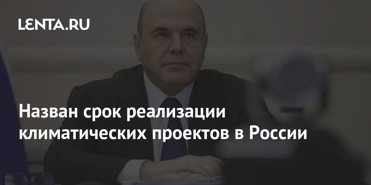 Мишустин рассказал о реализации климатических проектов - РИА Новости, 01.11.2021