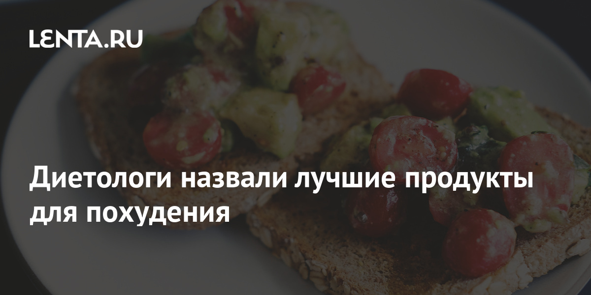 Диетологи назвали лучшие продукты для похудения: Еда: Из жизни: Lenta.ru