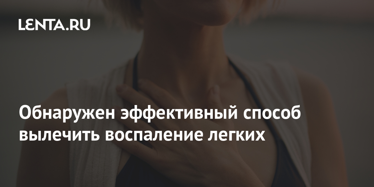 Обнаружен эффективный способ вылечить воспаление легких: В России ...