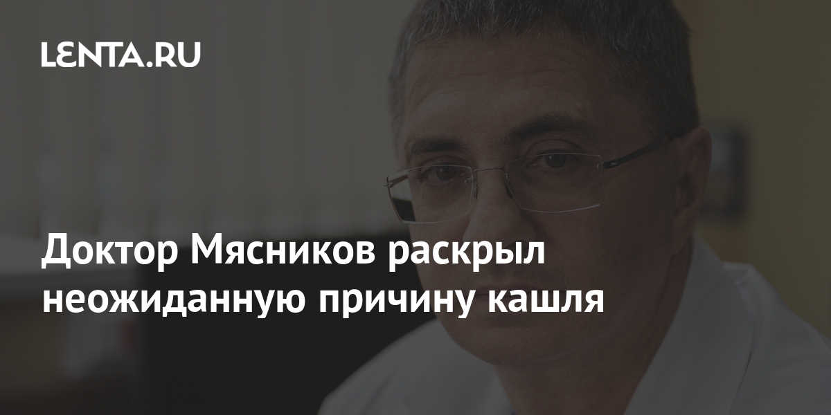 Кашель может указывать на рак. Доктор Мясников рассказал, когда пора бить тревогу