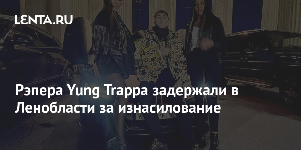 Рэпер yung trappa попал в дтп