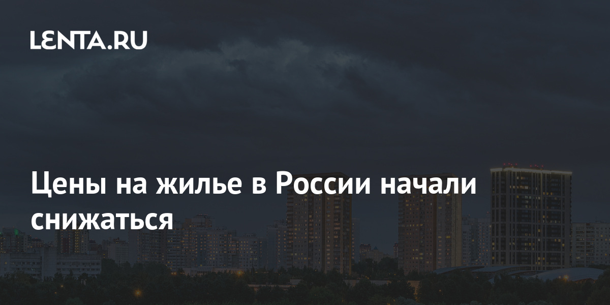 Цены на жилье в России начали снижаться: Дом: Среда обитания: Lenta.ru