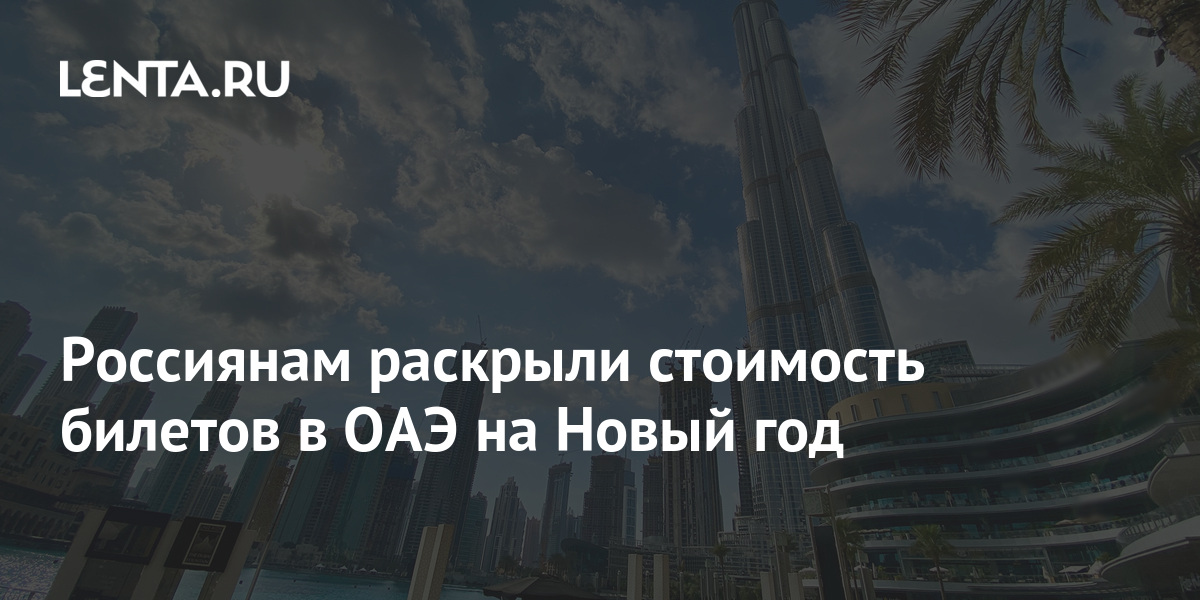 Стоимость Билетов На Новый Год Стоимость Билетов На Новый Год