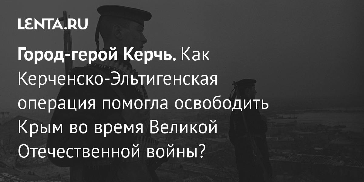 Город герой керчь фото военных лет