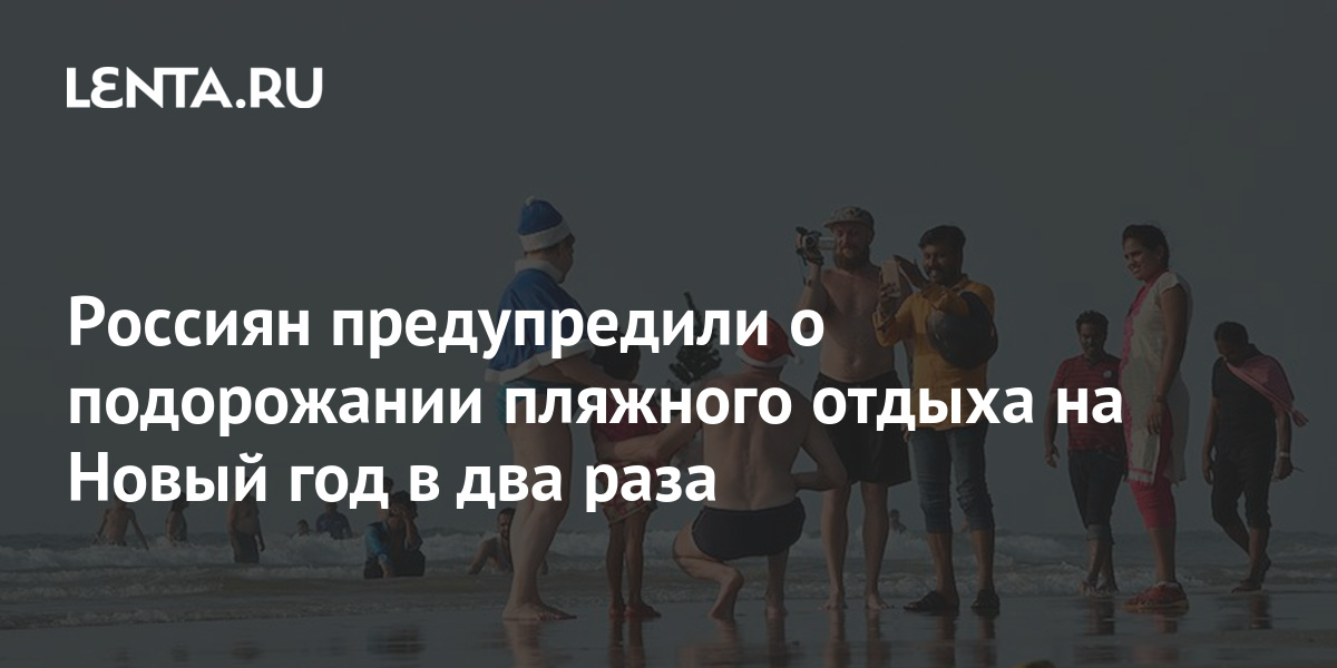 Пляжный Отдых На Новый Год Пляжный Отдых На Новый Год