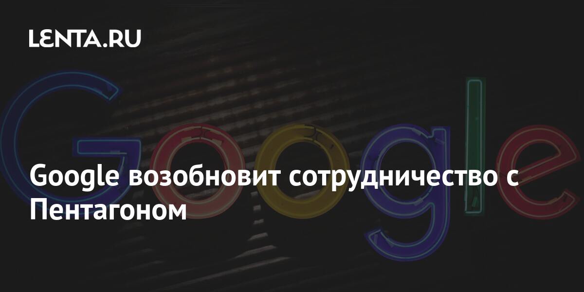 Google возобновит сотрудничество с Пентагоном: Интернет: Интернет и СМИ ...