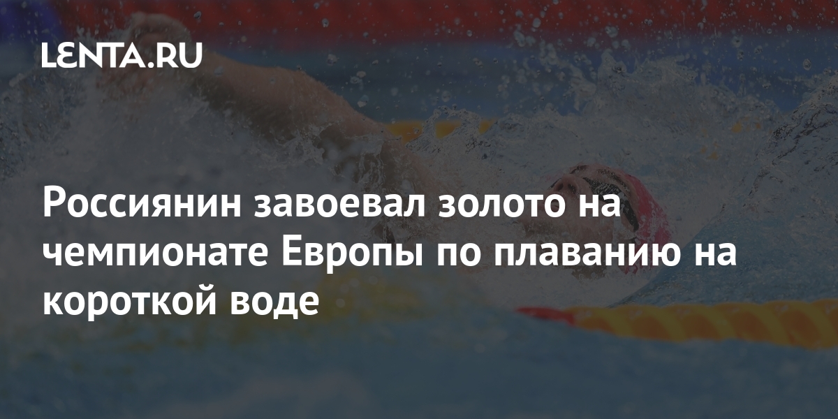 чемпионат мира по плаванию на короткой воде 2021