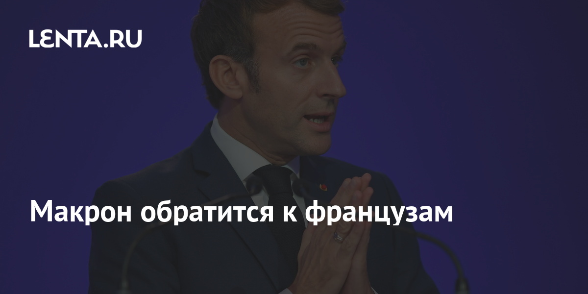 Эммануэль макрон. Эммануэль эммануэль макрон. Макрон обратился. Эммануэль макрон 2022. Франция эммануэль макрон.