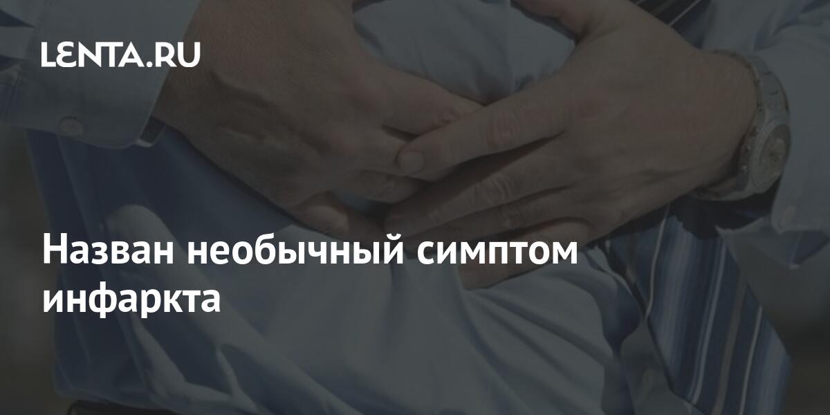 Назван необычный симптом инфаркта: Здоровье: Наука и техника: Lenta.ru