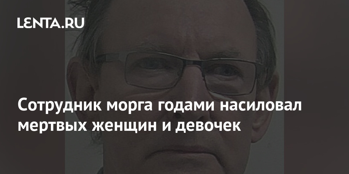 Сотрудник морга годами насиловал мертвых женщин и девочек: Преступность: Мир: royaldschool8pk.ru