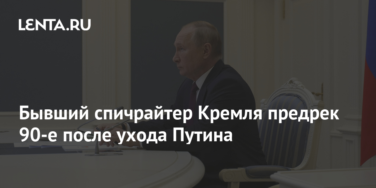 Бывший спичрайтер Кремля предрек 90-е после ухода Путина: Общество ...
