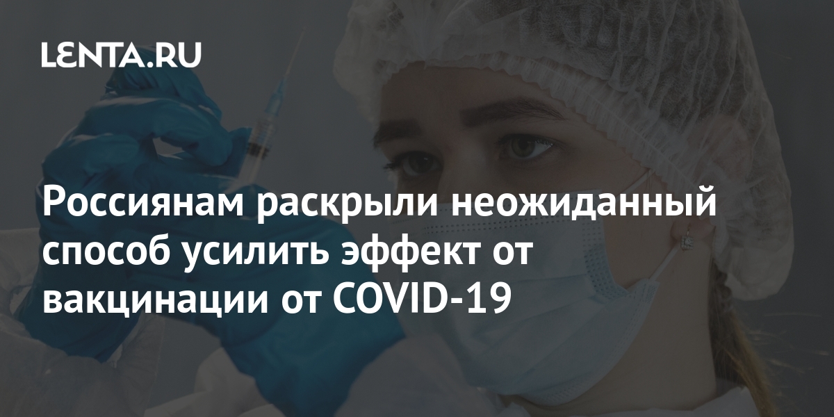 Россиянам раскрыли неожиданный способ усилить эффект от вакцинации от ...