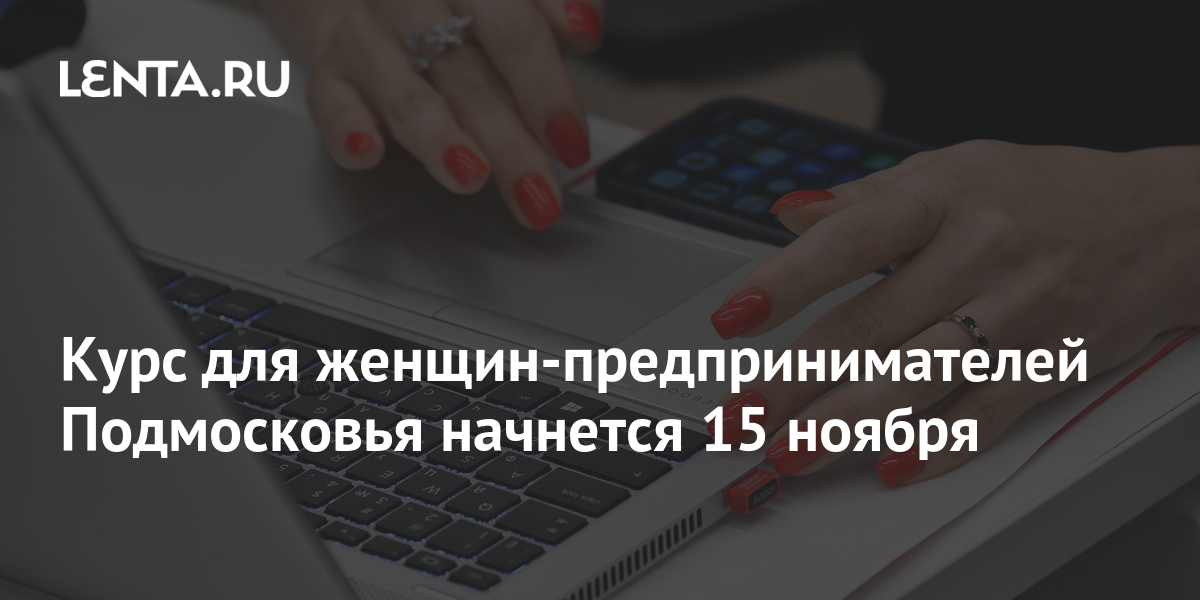 Курс для женщин-предпринимателей Подмосковья начнется 15 ноября