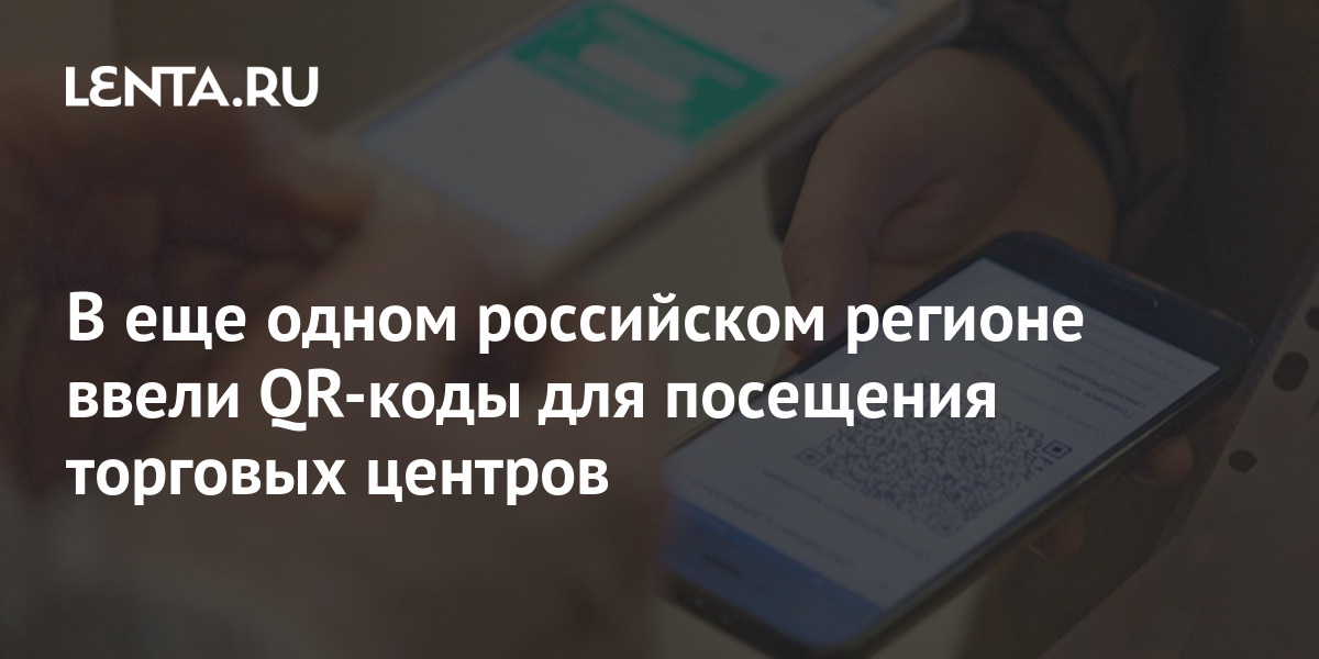 Где ввели qr код в россии