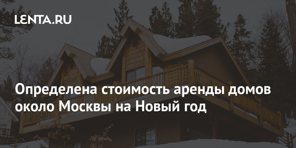 Стоимость Коттеджа На Новый Год Стоимость Коттеджа На Новый Год