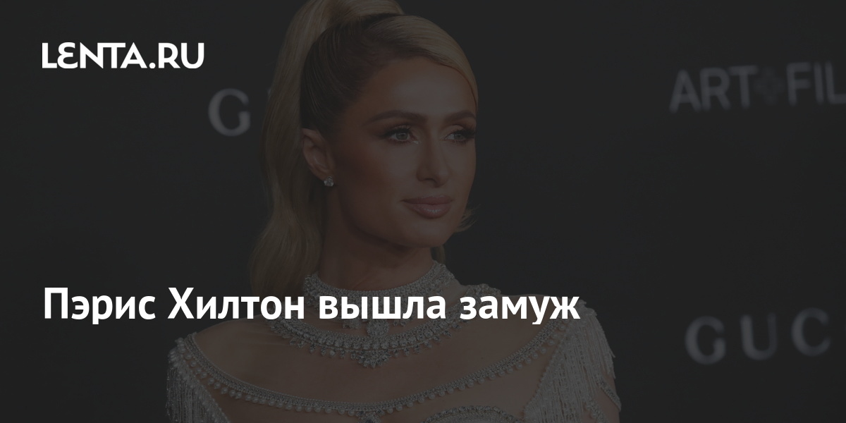 Пэрис Хилтон вышла замуж: Личности: Ценности: Lenta.ru