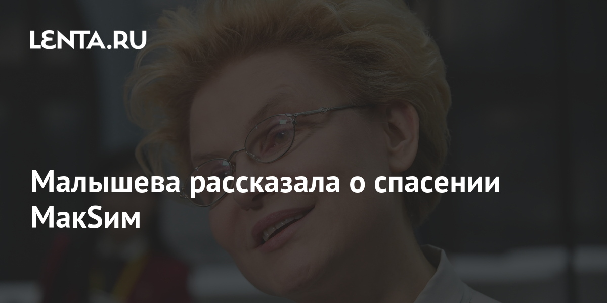 Малышева рассказала о спасении MaкSим: Музыка: Культура: Lenta.ru