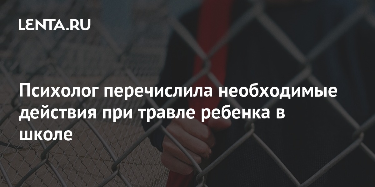 Психолог перечислила необходимые действия при травле ребенка в школе ...