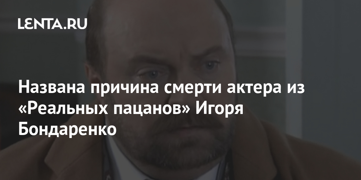 Александр бондаренко актер причина смерти фото