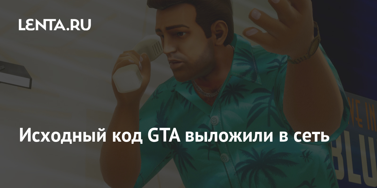 Исходный код gta 3