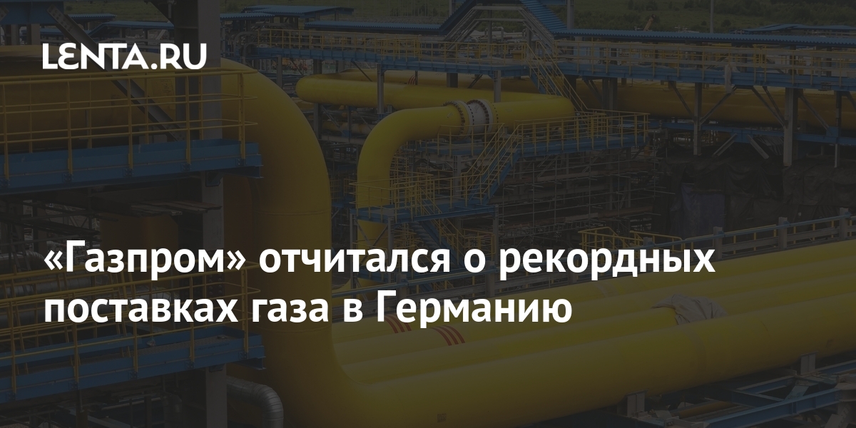 «Газпром» отчитался о рекордных поставках газа в Германию: Рынки ...