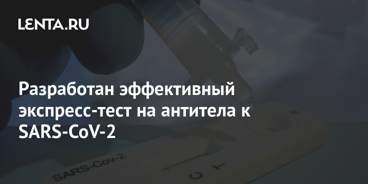 Разработан эффективный экспресс-тест на антитела к SARS-CoV-2: Здоровье ...