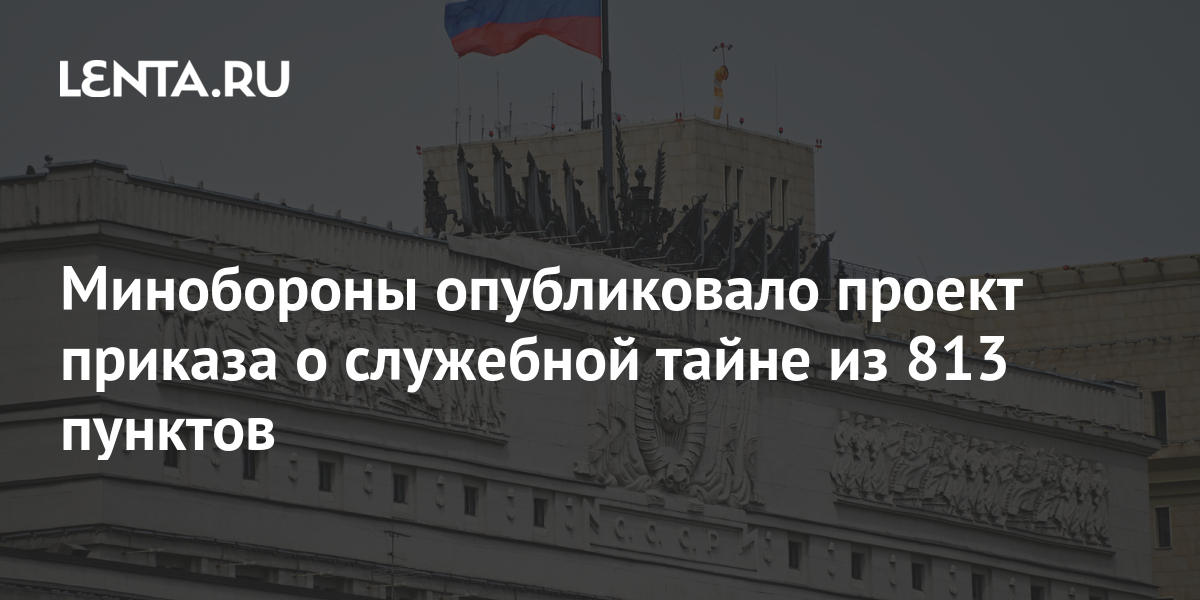 Минобороны опубликовало проект приказа о служебной тайне из 813 пунктов ...