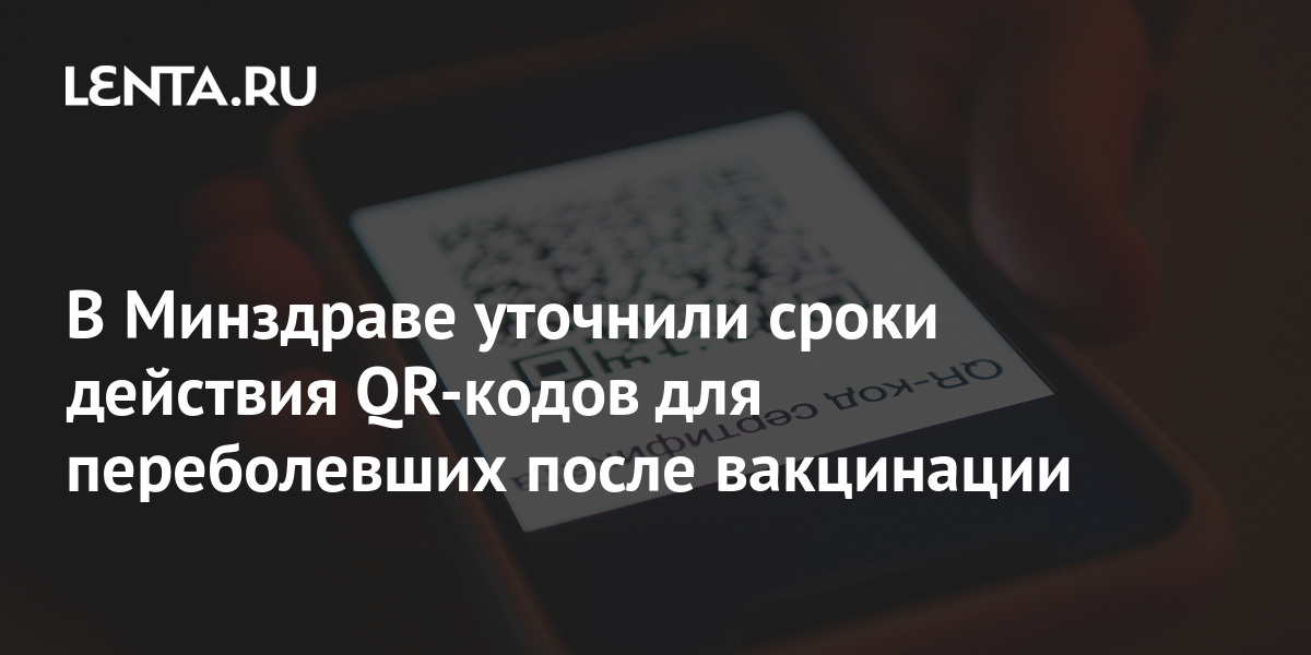 Фото qr код о вакцинации