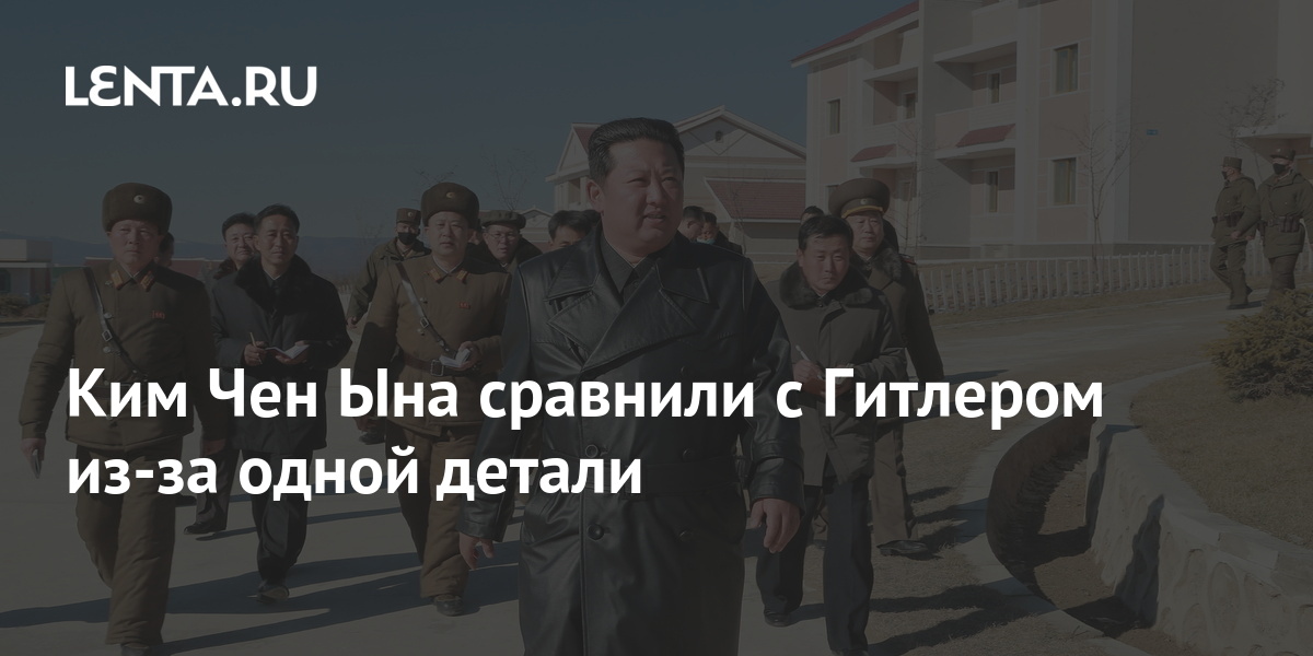 Ким Чен Ына сравнили с Гитлером из-за одной детали: Стиль: Ценности ...