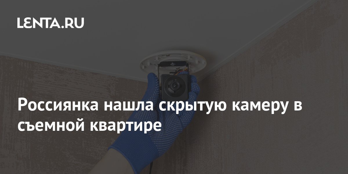 Россиянка нашла скрытую камеру в съемной квартире: Дом: Среда обитания ...