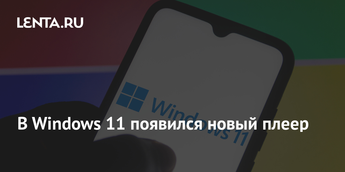 Плеер WINDOWS 11
