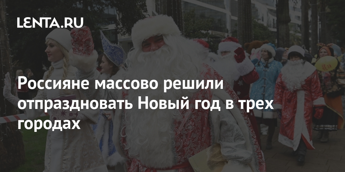 В Каких Городах Новый Год