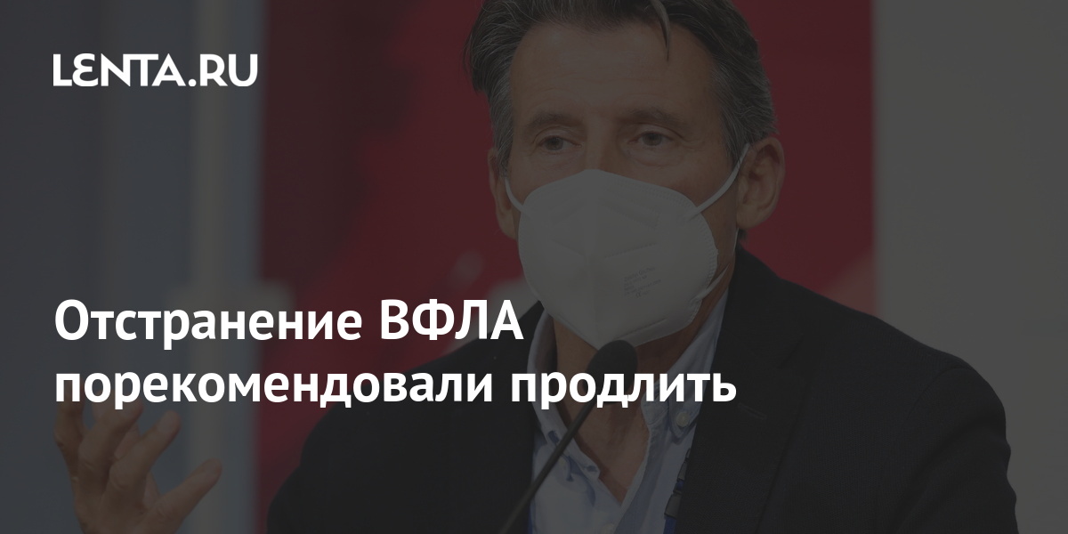 Отстранение ВФЛА порекомендовали продлить: Легкая атлетика: Спорт: Lenta.ru