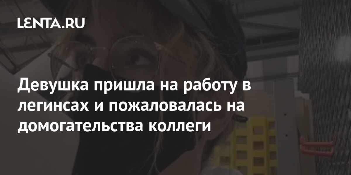 Девушка пришла на работу в легинсах и пожаловалась на домогательства