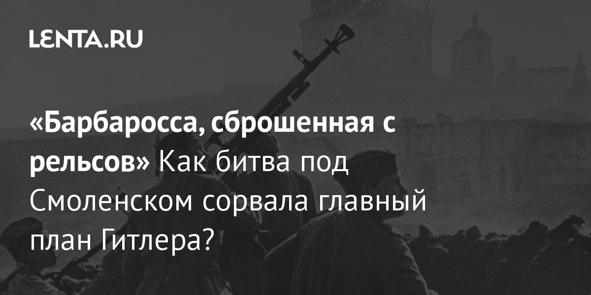 Битва под городом сорвала гитлеровские планы