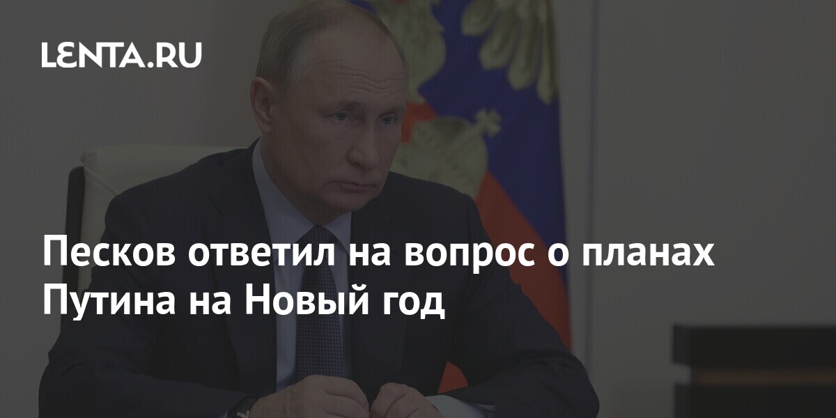 Путин Встречает Новый Год Путин Встречает Новый Год