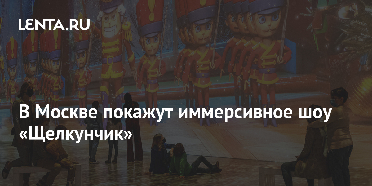 В Москве покажут иммерсивное шоу «Щелкунчик»: Театр: Культура: Lenta.ru