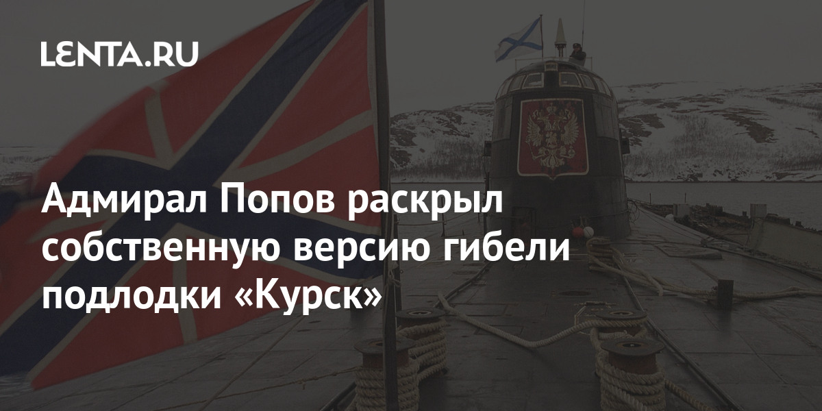 24 года гибели курска. Гибель Курска истинная причина.